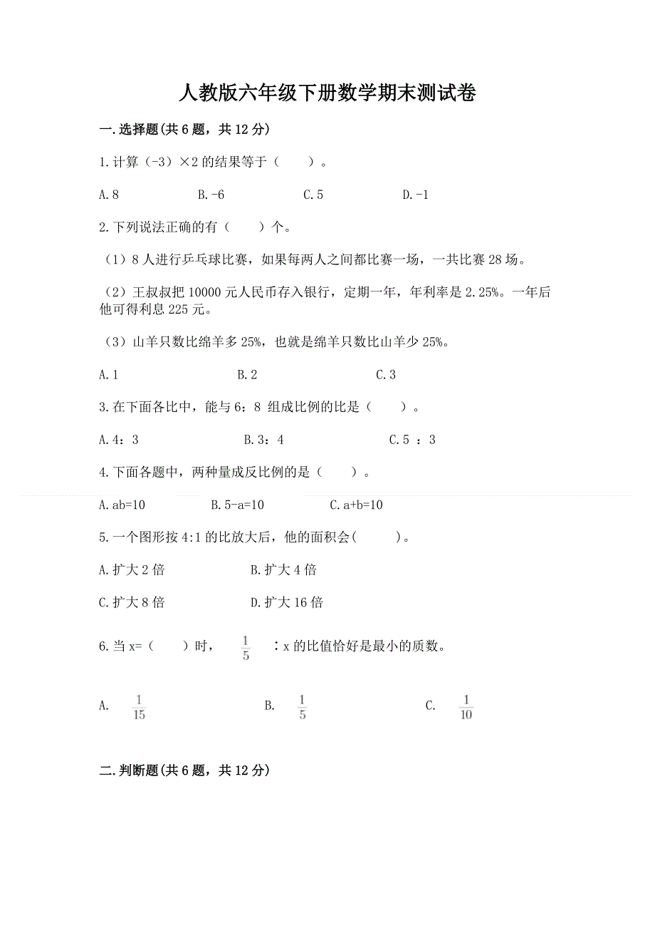 人教版六年级下册数学期末测试卷（夺冠系列）word版.docx_第1页