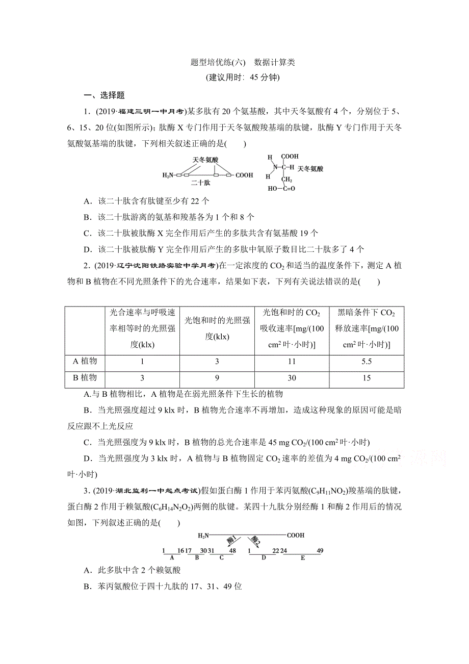 2020江苏高考生物二轮练习：题型培优练（六）　数据计算类 WORD版含解析.doc_第1页