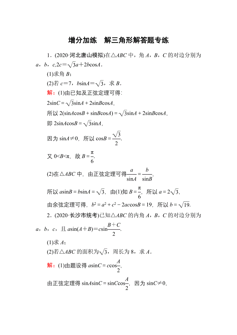 2021届高考数学人教B版大一轮总复习增分加练　解三角形解答题专练 WORD版含解析.DOC_第1页