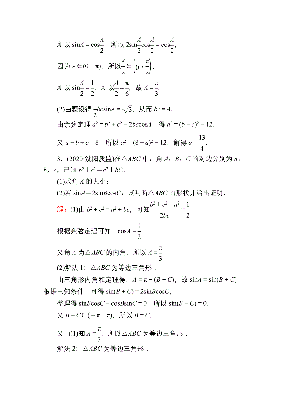 2021届高考数学人教B版大一轮总复习增分加练　解三角形解答题专练 WORD版含解析.DOC_第2页