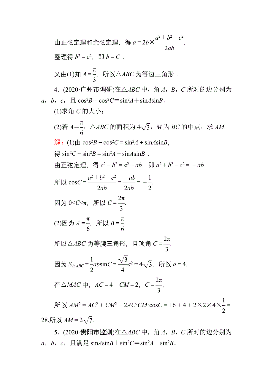 2021届高考数学人教B版大一轮总复习增分加练　解三角形解答题专练 WORD版含解析.DOC_第3页