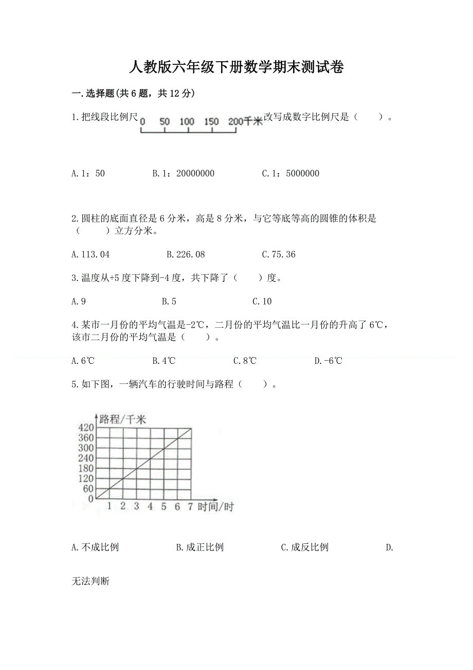 人教版六年级下册数学期末测试卷（有一套）.docx_第1页