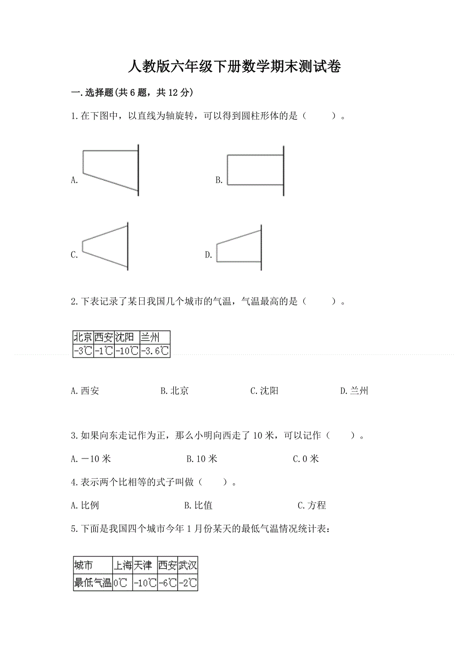 人教版六年级下册数学期末测试卷（满分必刷）.docx_第1页