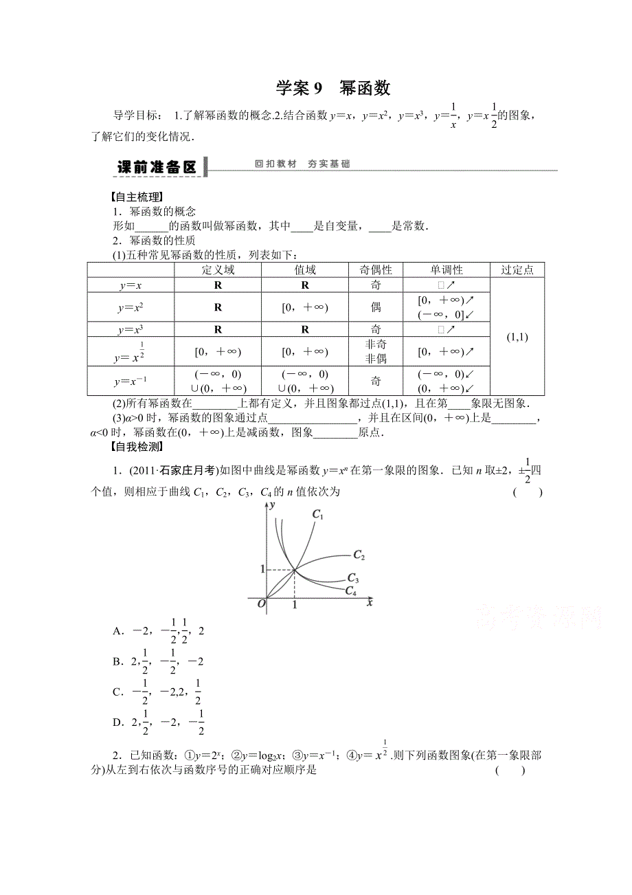 2016一轮复习（广东专用）文科数学 学案9 幂函数与二次函数.doc_第1页