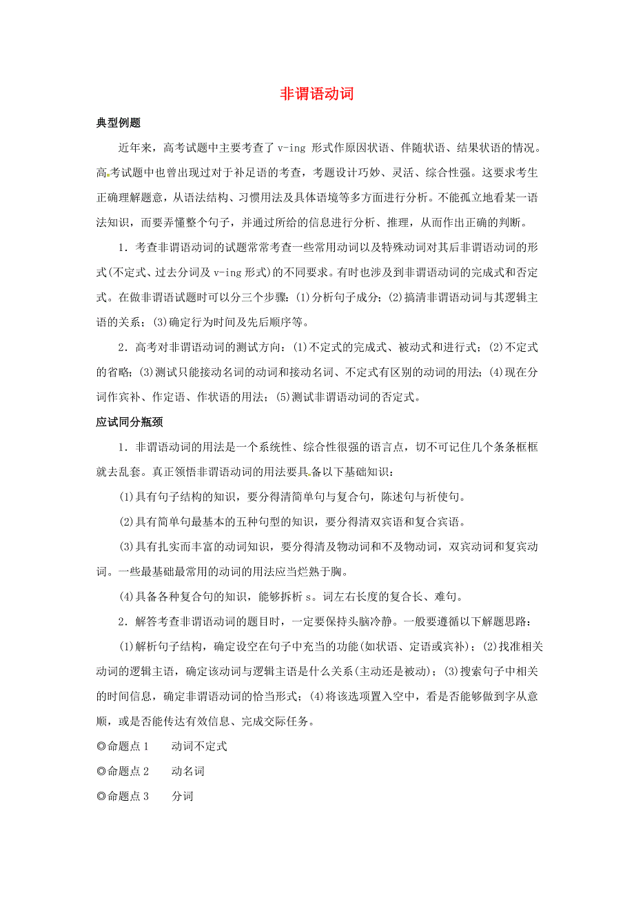 2018高考英语必考点妙解专题 非谓语动词.doc_第1页