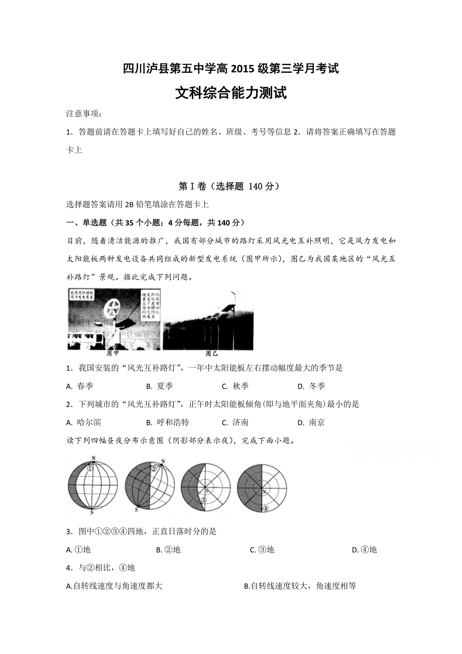 四川省泸州泸县第五中学2018届高三上学期第三次月考文科综合试题 WORD版含答案.doc_第1页