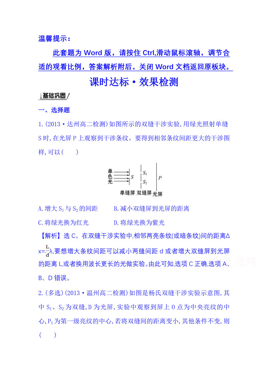 《全程复习方略》2015年春高中物理选修3-4 课时达标·效果检测 13.3 光的干涉.doc_第1页