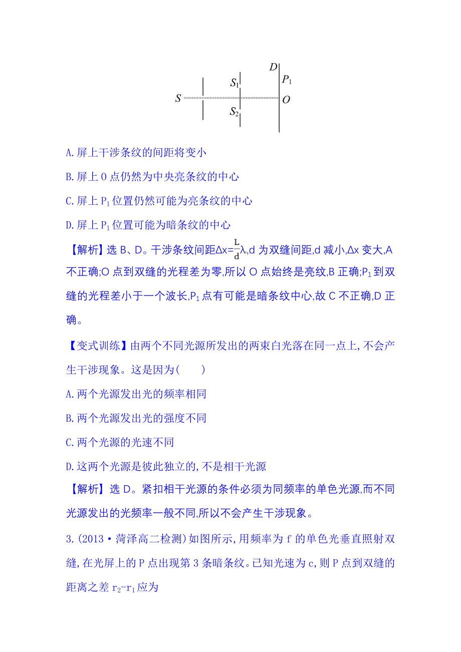 《全程复习方略》2015年春高中物理选修3-4 课时达标·效果检测 13.3 光的干涉.doc_第2页