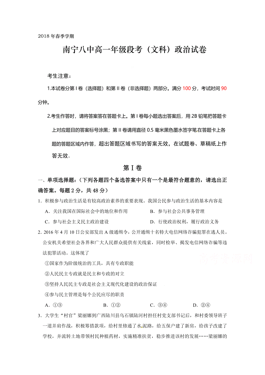 广西南宁市第八中学2017-2018学年高一4月份段考政治（文）试题 WORD版含答案.doc_第1页