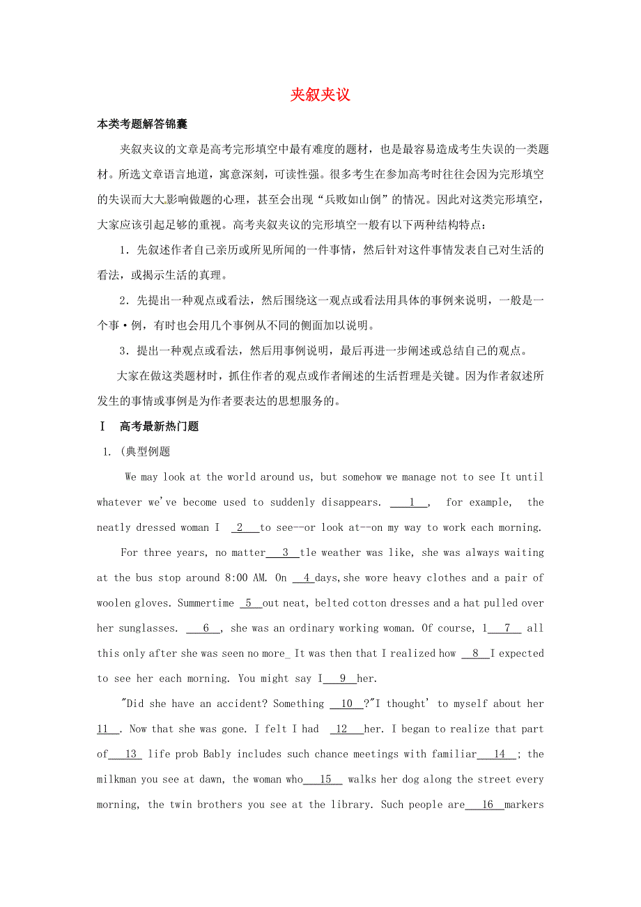 2018高考英语必考点妙解专题 夹叙夹议.doc_第1页