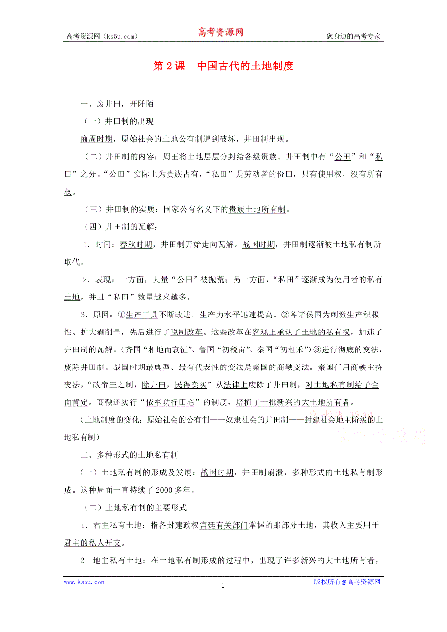 《河东教育》高中历史学案岳麓版必修2 第2课《中国古代的土地制度》.doc_第1页