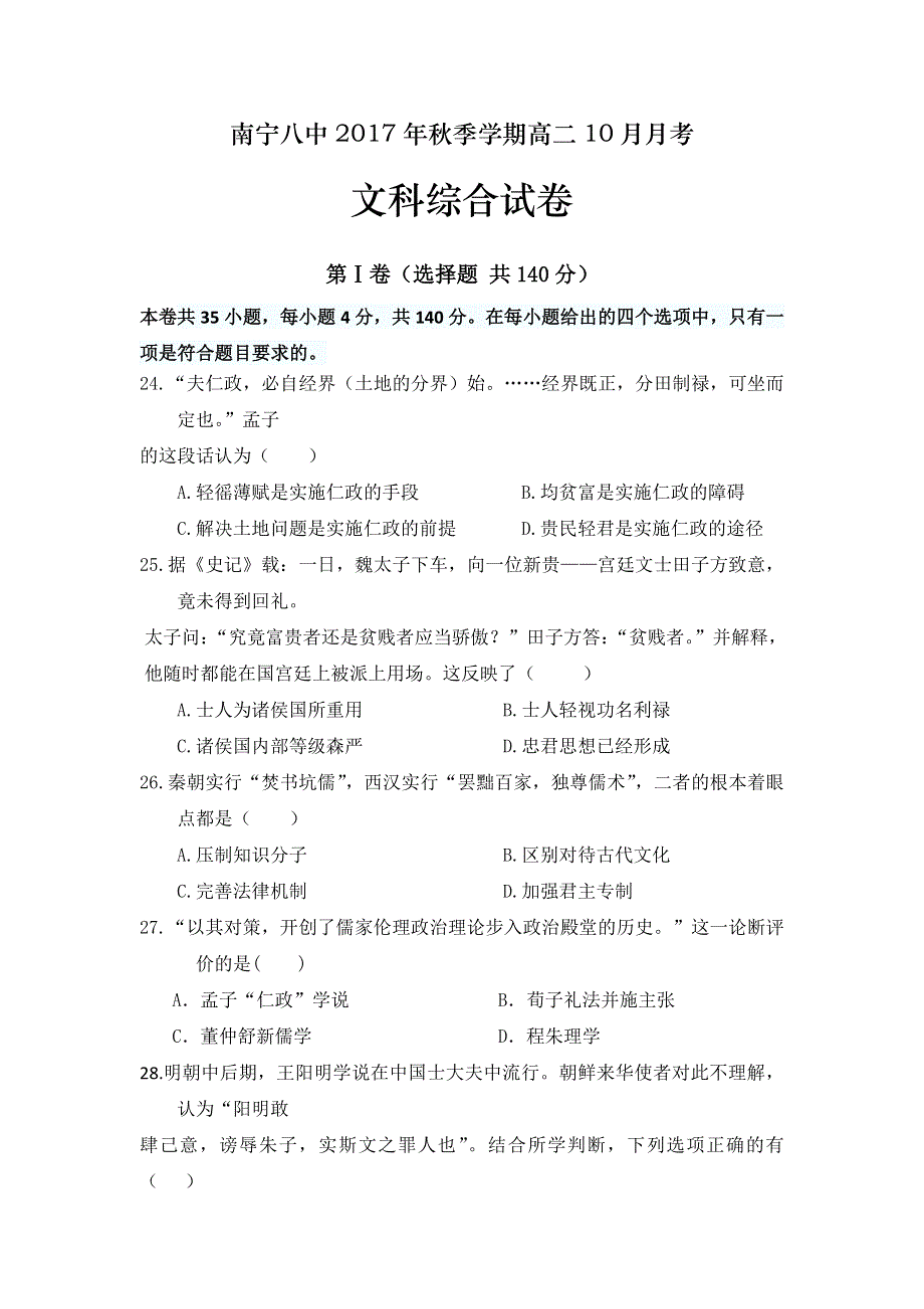 广西南宁市第八中学2017-2018学年高二10月月考文综历史试题 WORD版缺答案.doc_第1页