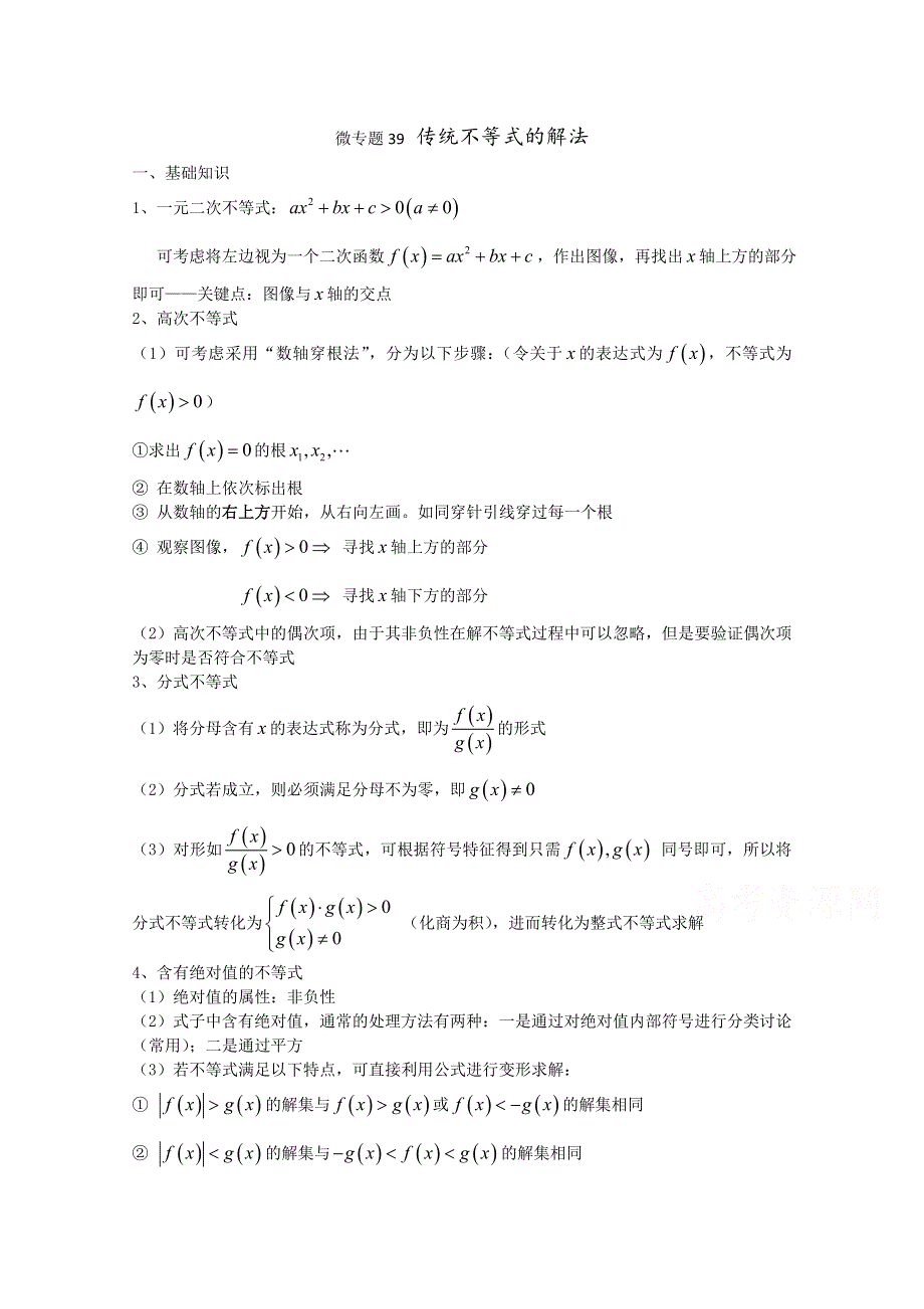 2022届高中数学讲义微专题39 传统不等式的解法 WORD版含解析.doc_第1页