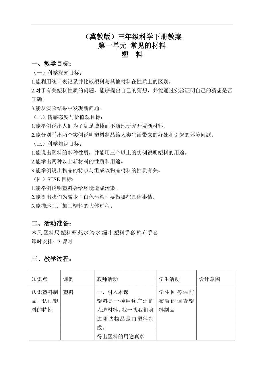 冀教小学科学三下《2塑料》word教案(4).doc_第1页