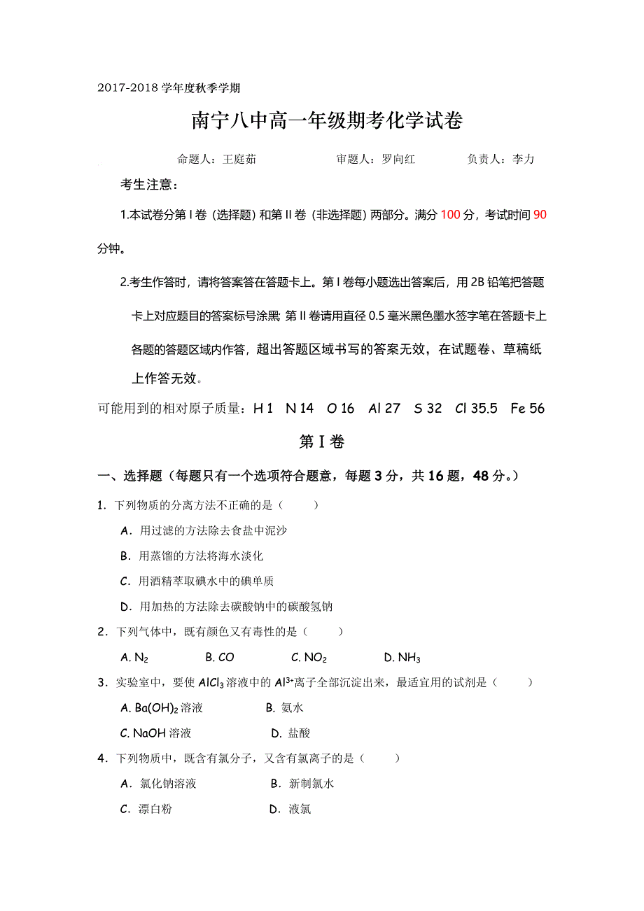 广西南宁市第八中学2017-2018学年高一上学期期末考试化学试题 WORD版缺答案.doc_第1页