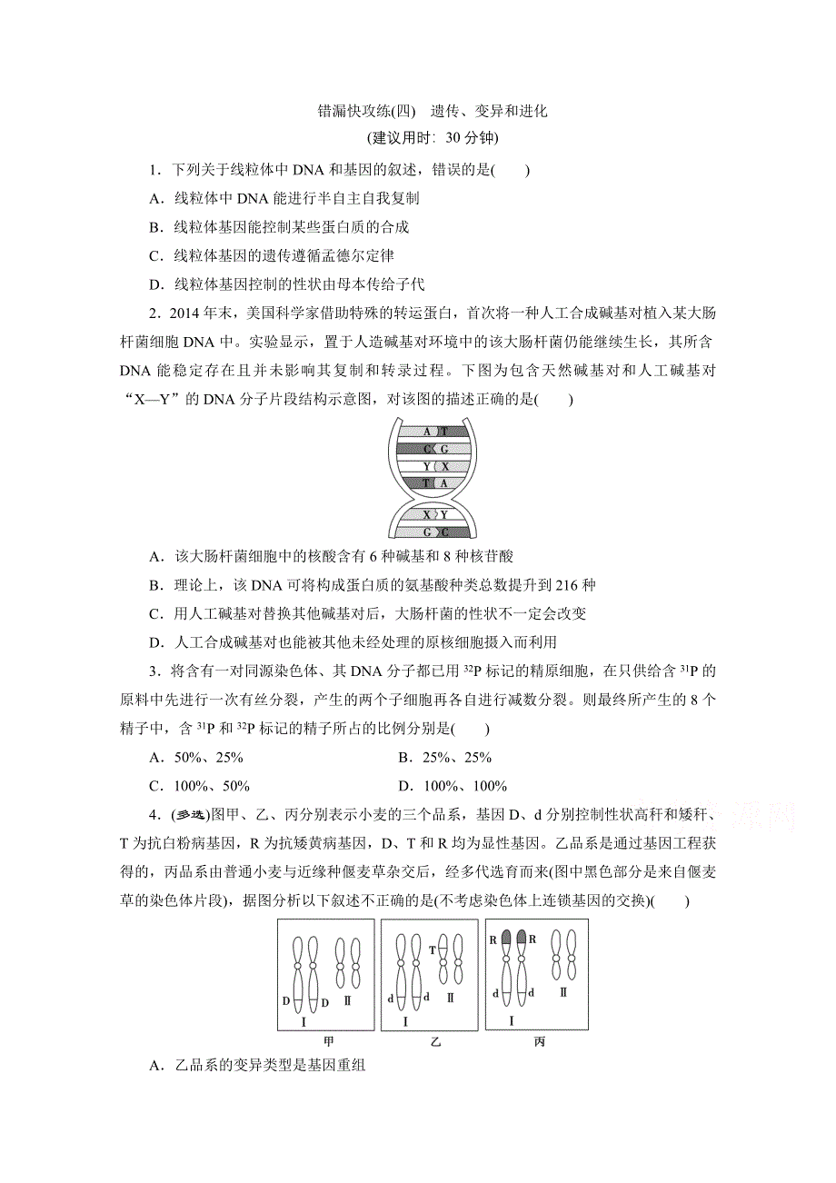 2020江苏高考生物二轮练习：错漏快攻练（四）　遗传、变异和进化 WORD版含解析.doc_第1页