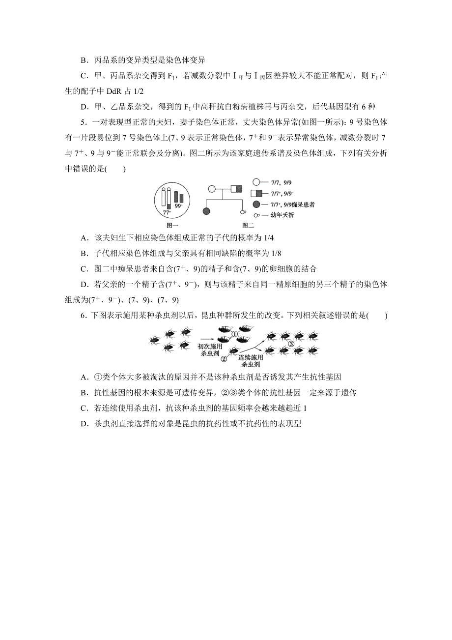 2020江苏高考生物二轮练习：错漏快攻练（四）　遗传、变异和进化 WORD版含解析.doc_第2页