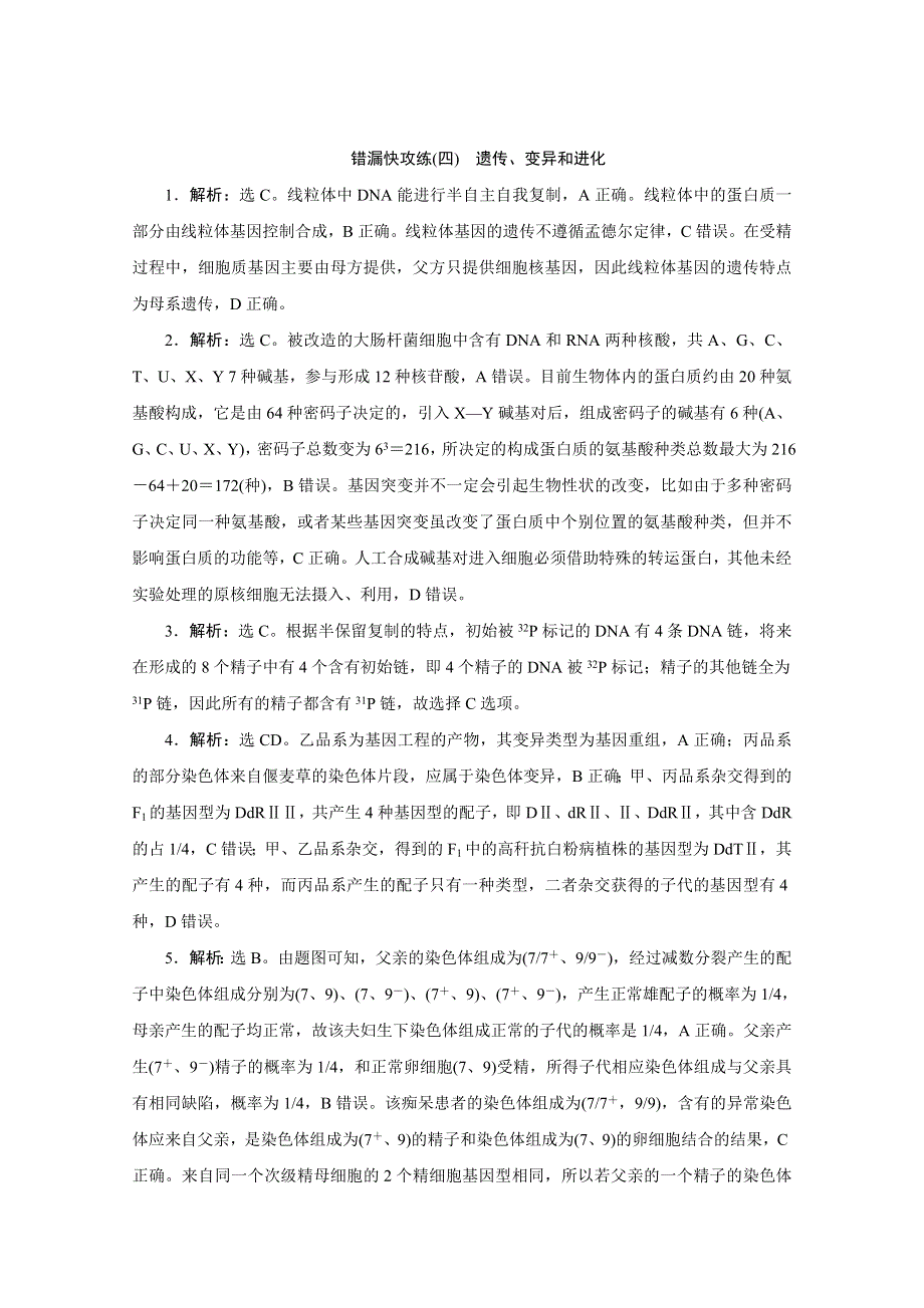 2020江苏高考生物二轮练习：错漏快攻练（四）　遗传、变异和进化 WORD版含解析.doc_第3页