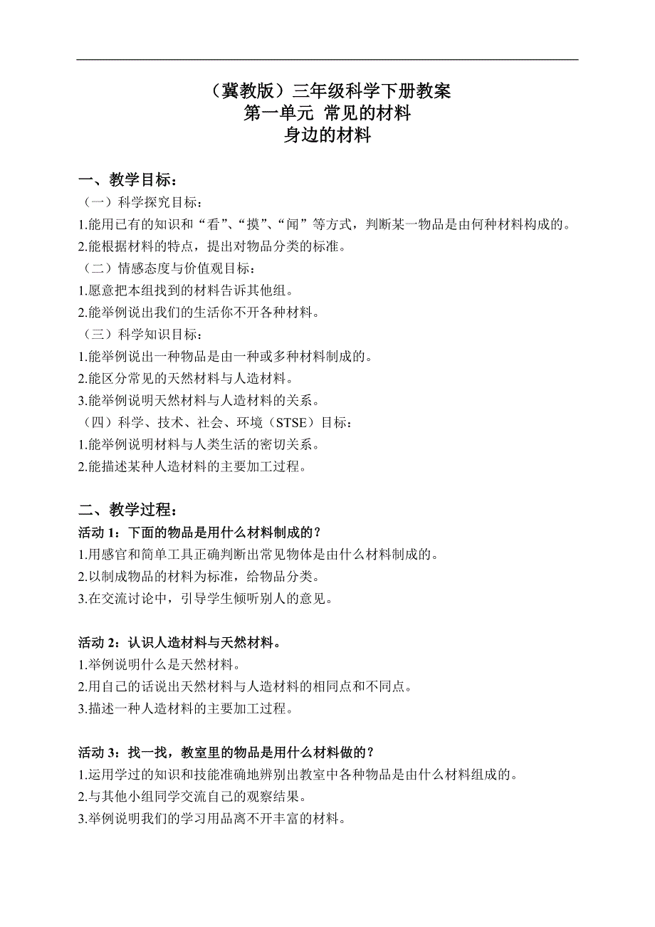 冀教小学科学三下《1身边的材料》word教案(1).doc_第1页