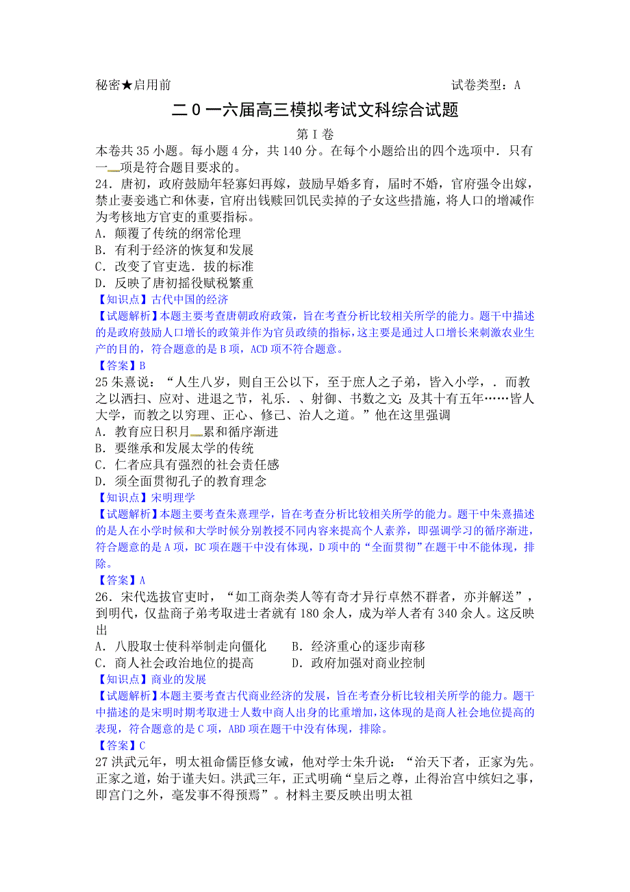 山东省枣庄市2016届高三3月模拟考试文综历史试题 WORD版含解析.doc_第1页