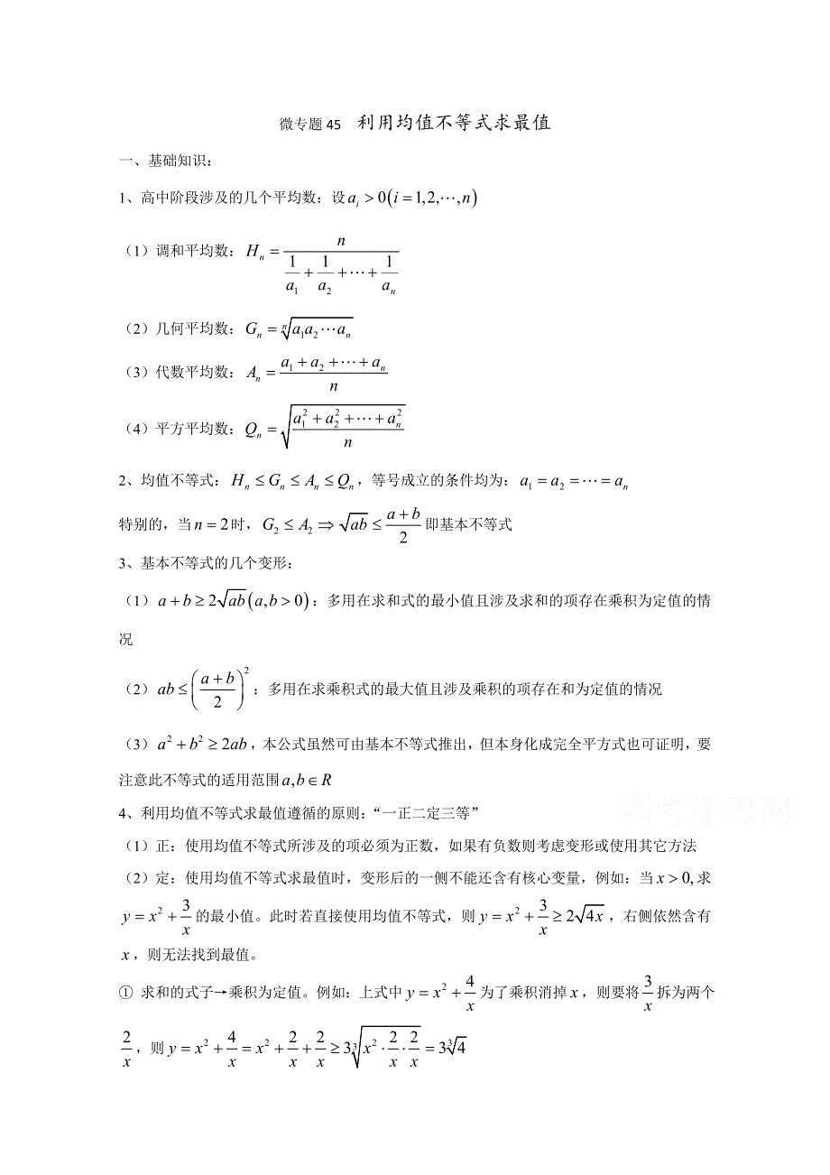 2022届高中数学讲义微专题45 均值不等式 WORD版含解析.doc_第1页