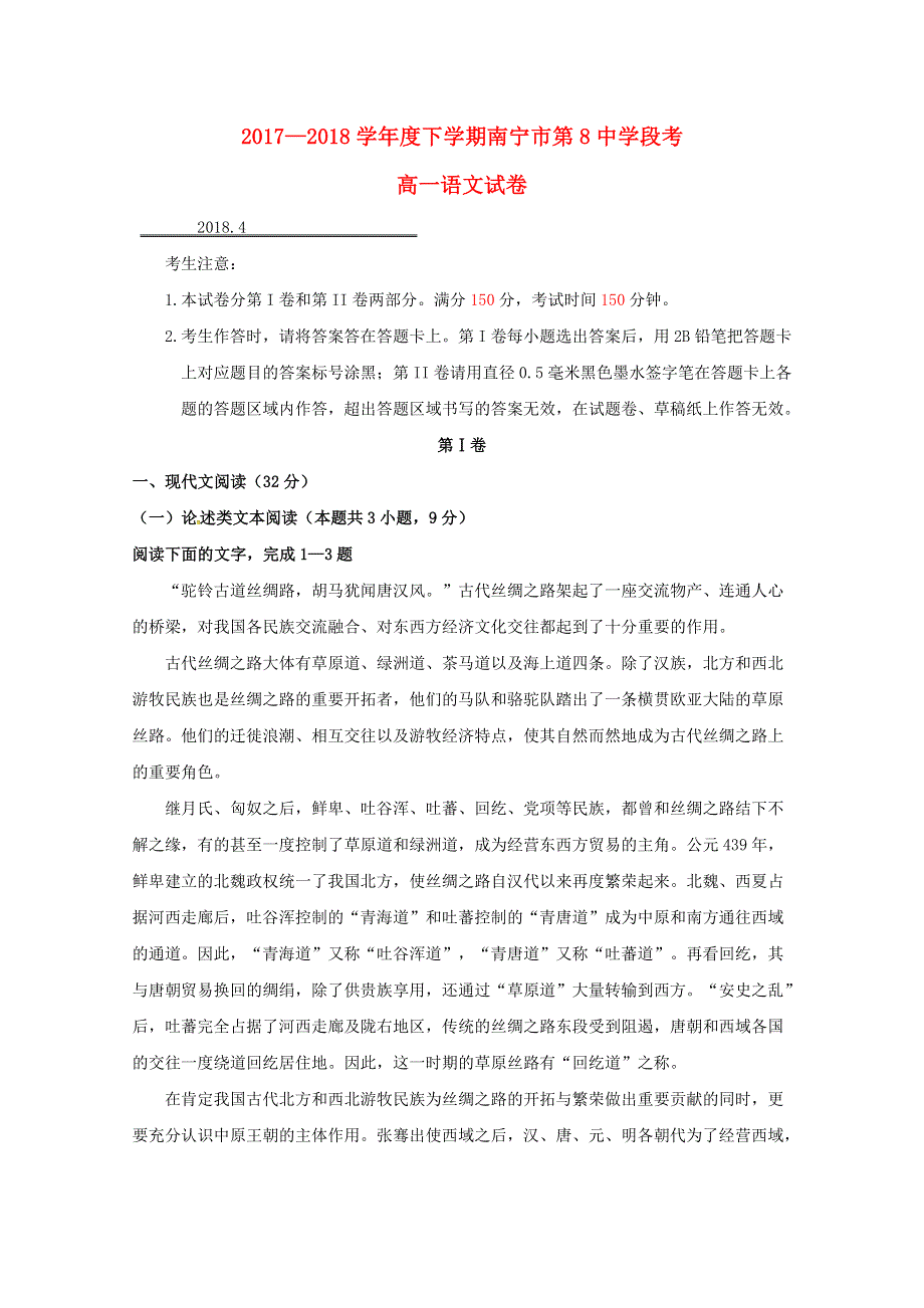 广西南宁市第八中学2017-2018学年高一语文4月份段考试题.doc_第1页