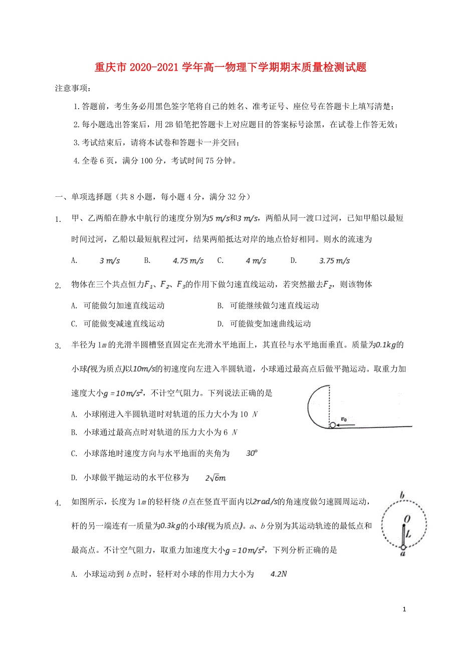 重庆市2020-2021学年高一物理下学期期末质量检测试题.doc_第1页