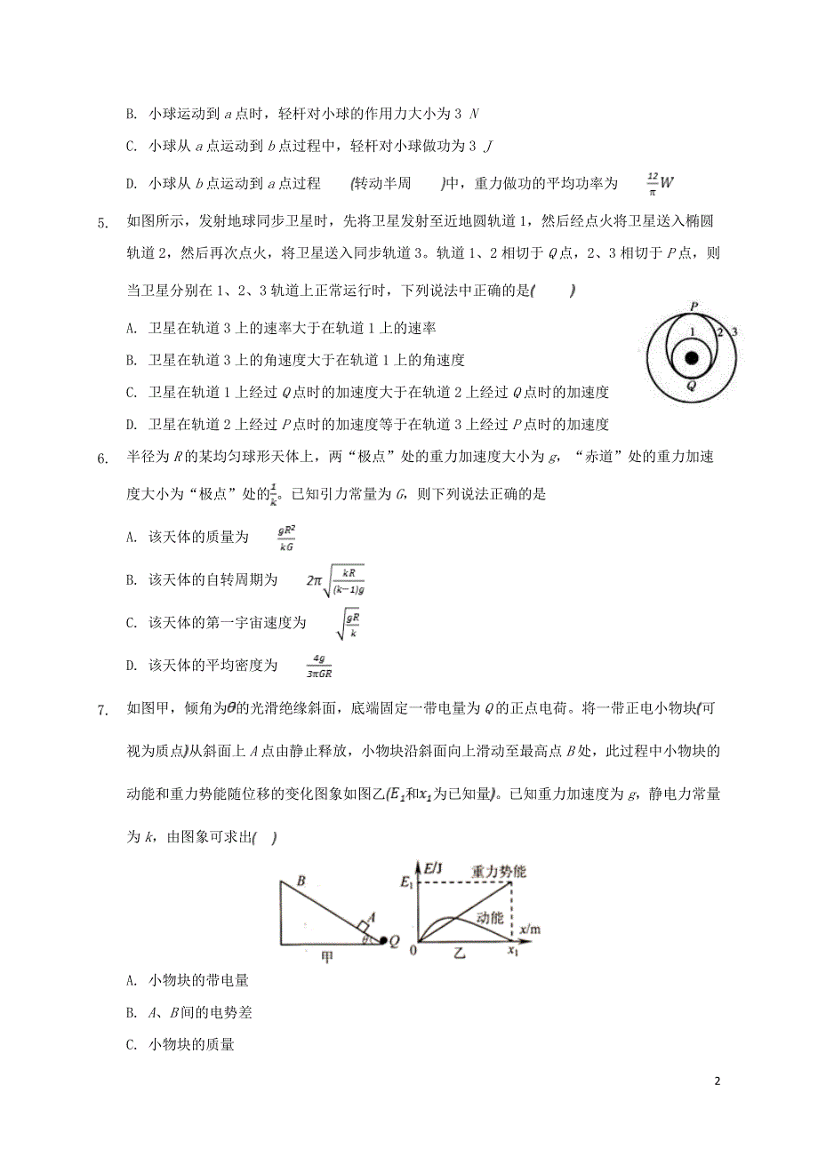 重庆市2020-2021学年高一物理下学期期末质量检测试题.doc_第2页