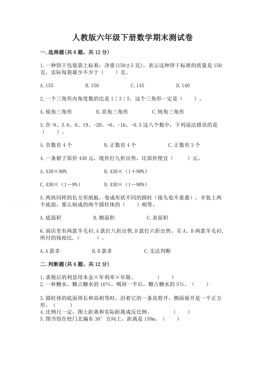 人教版六年级下册数学期末测试卷（夺分金卷）.docx_第1页