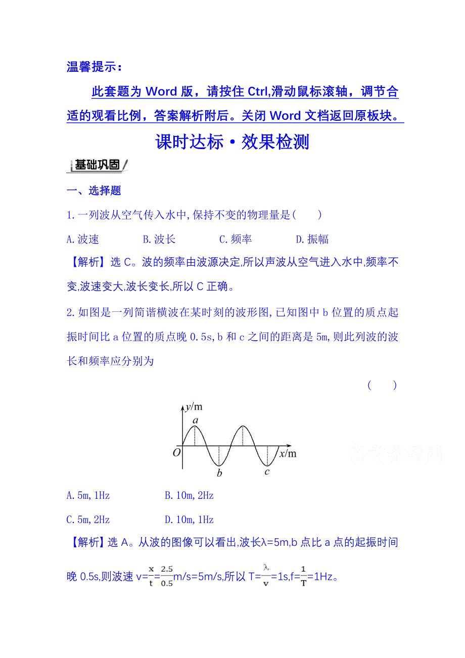 《全程复习方略》2015年春高中物理选修3-4 课时达标·效果检测 12.3 波长.频率和波速.doc_第1页