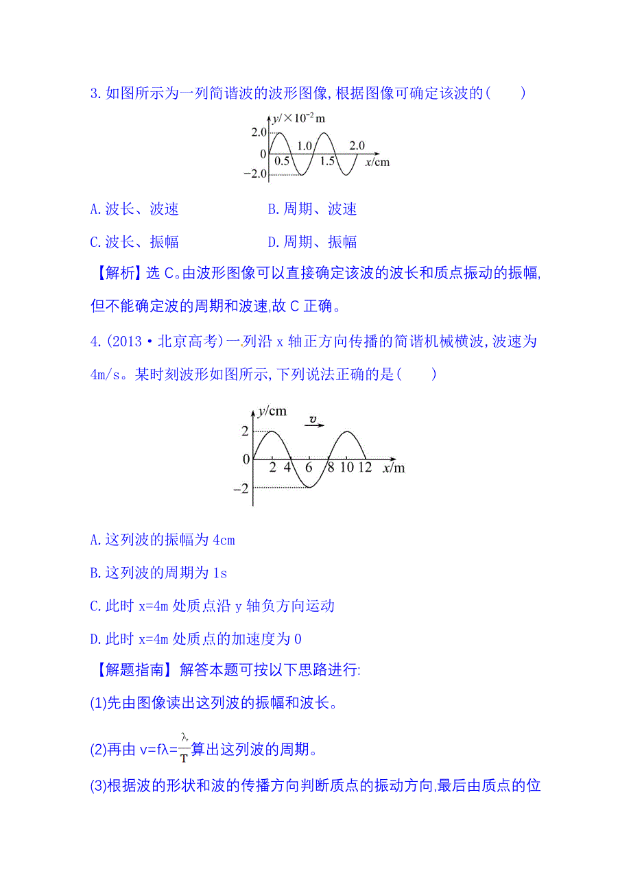 《全程复习方略》2015年春高中物理选修3-4 课时达标·效果检测 12.3 波长.频率和波速.doc_第2页