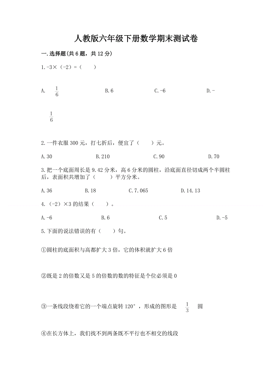 人教版六年级下册数学期末测试卷（实验班）.docx_第1页