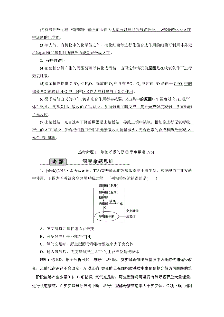 2020江苏高考生物二轮讲义：2 专题五　细胞呼吸与光合作用 WORD版含解析.doc_第2页