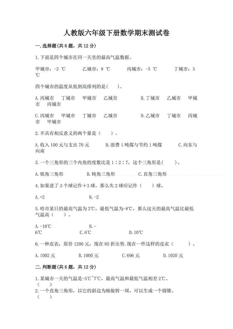 人教版六年级下册数学期末测试卷（必刷）.docx_第1页