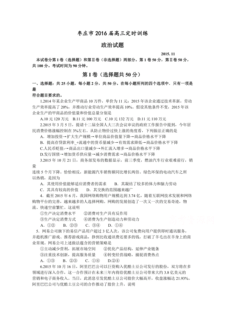 山东省枣庄市2016届高三上学期定时训练（期中考试）政治试题 WORD版含答案.doc_第1页