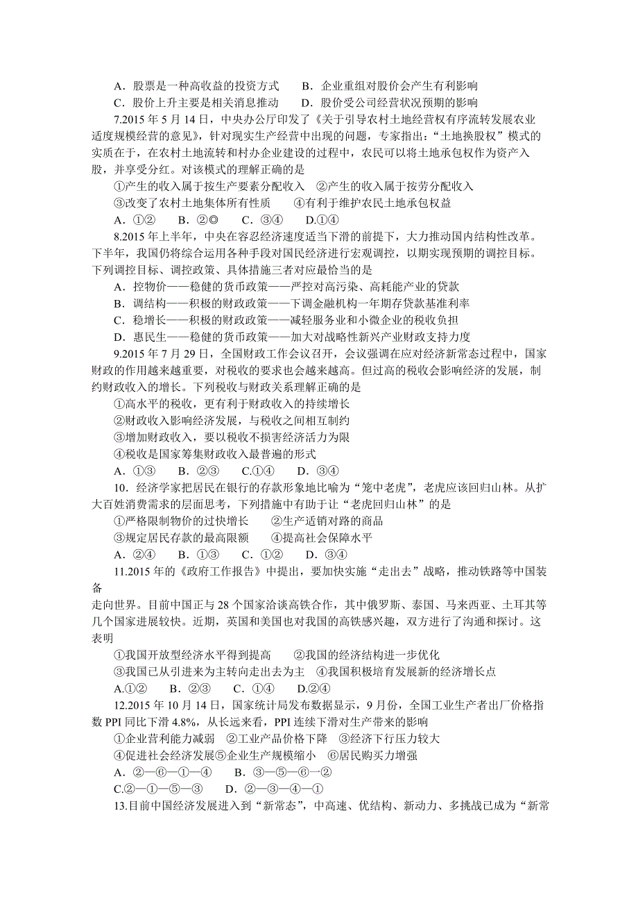 山东省枣庄市2016届高三上学期定时训练（期中考试）政治试题 WORD版含答案.doc_第2页