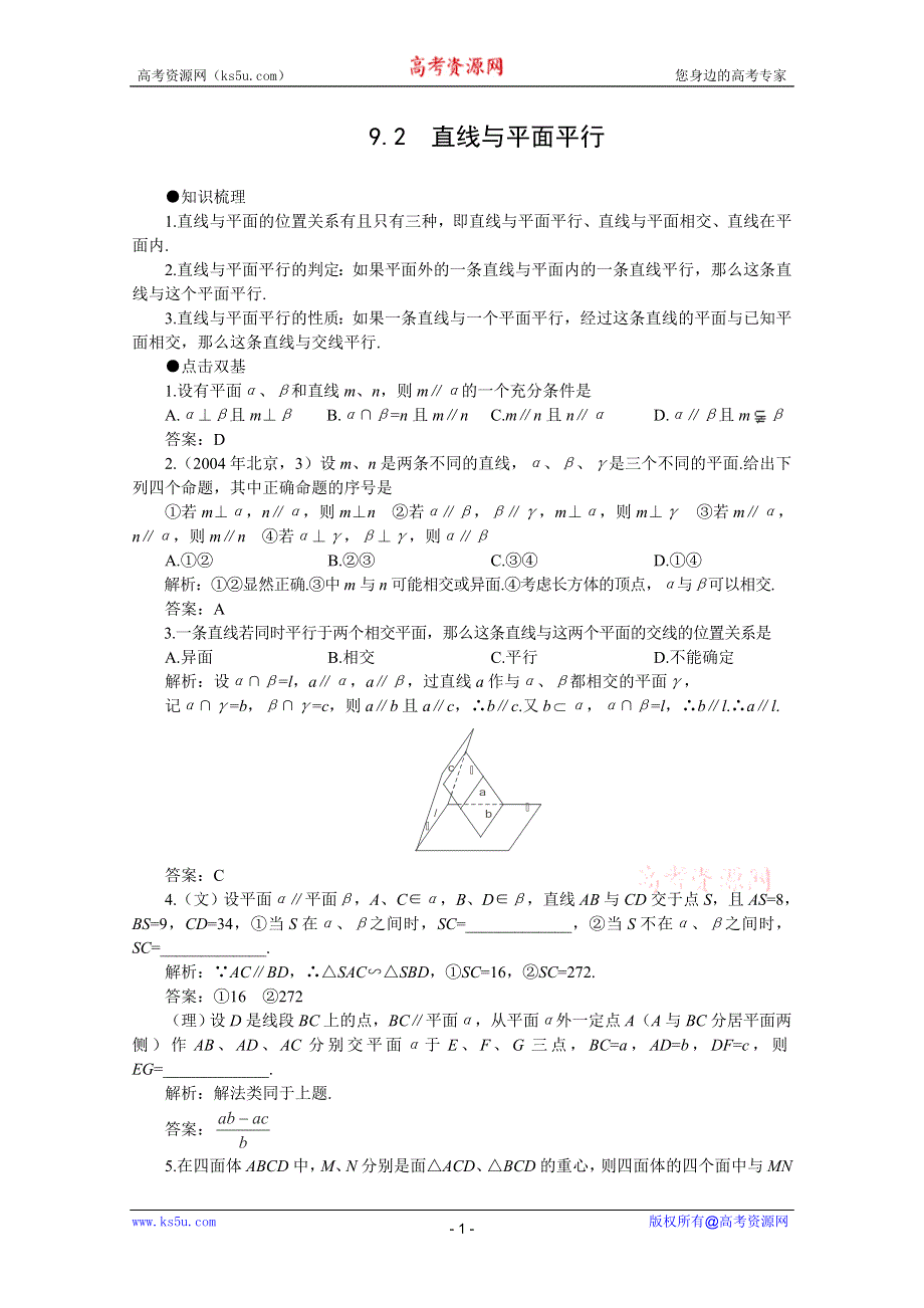 2012届高考数学一轮复习教案：9.2 直线与平面平行.doc_第1页