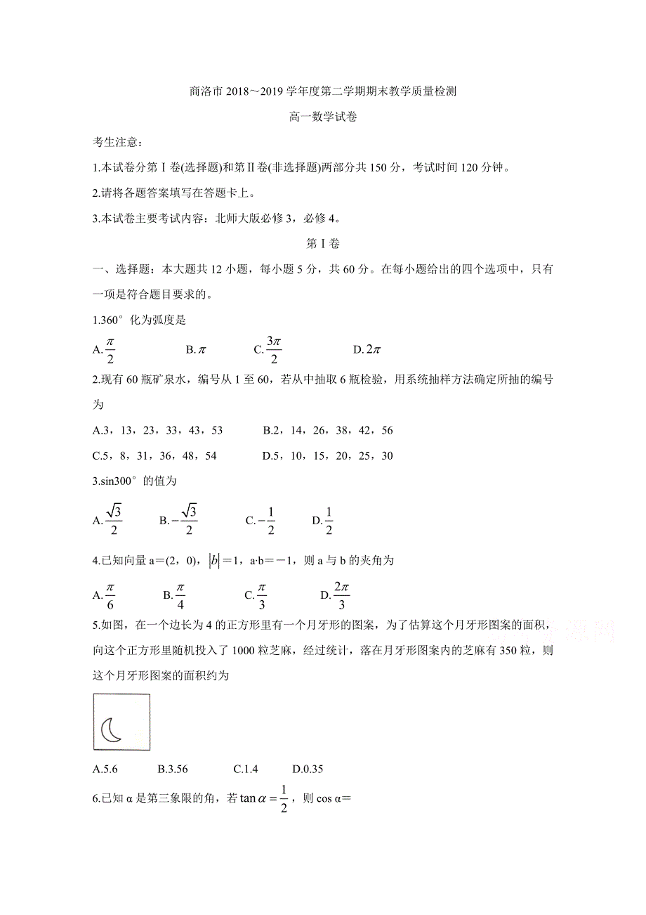 《发布》陕西省商洛市2018-2019学年高一下学期期末教学质量检测 数学 WORD版含答案BYCHUN.doc_第1页