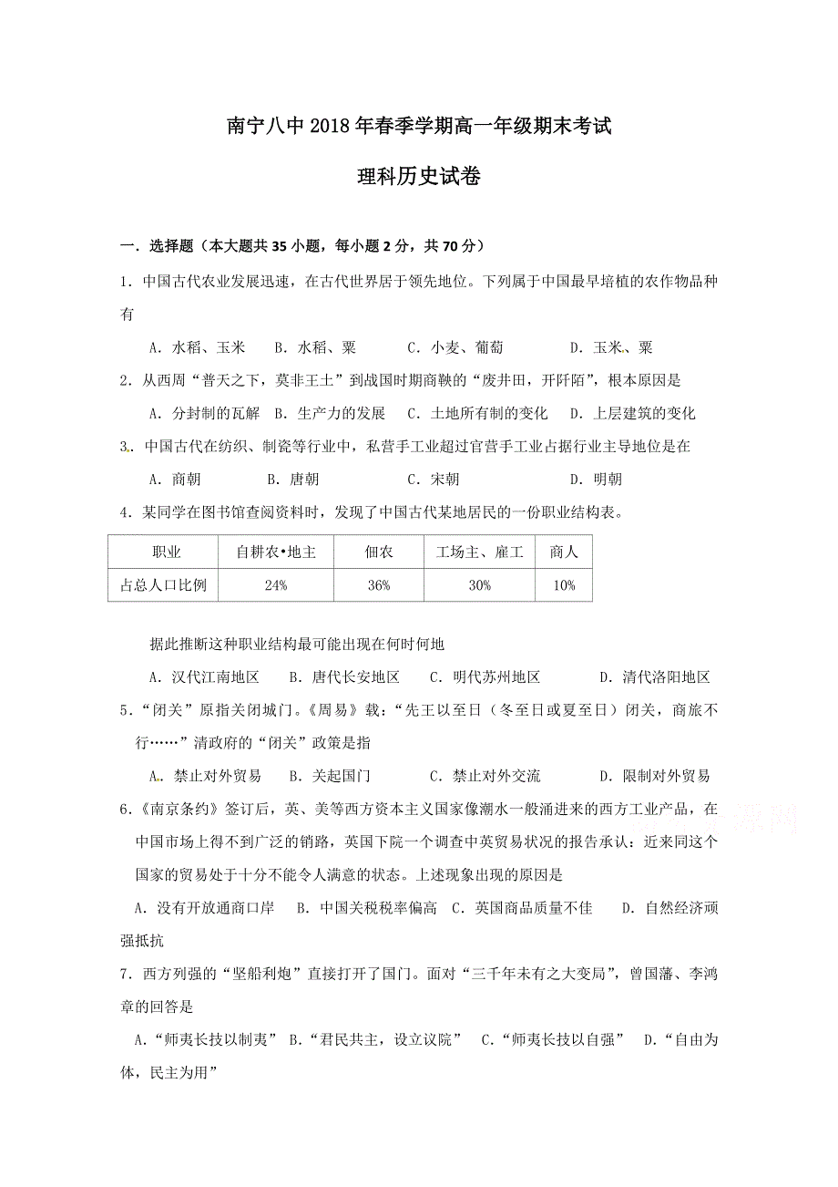 广西南宁市第八中学2017-2018学年高一下学期期末考试历史（理）试题 WORD版含答案.doc_第1页