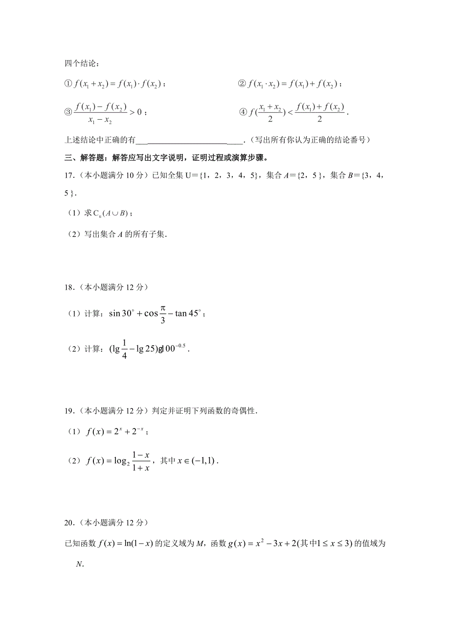 四川省泸州老窖天府中学2017-2018学年高一上学期期中考试数学试卷（B） WORD版含答案.doc_第3页