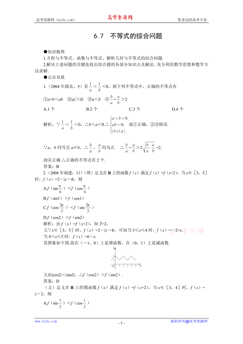 2012届高考数学一轮复习教案：6.7 不等式的综合问题.doc_第1页