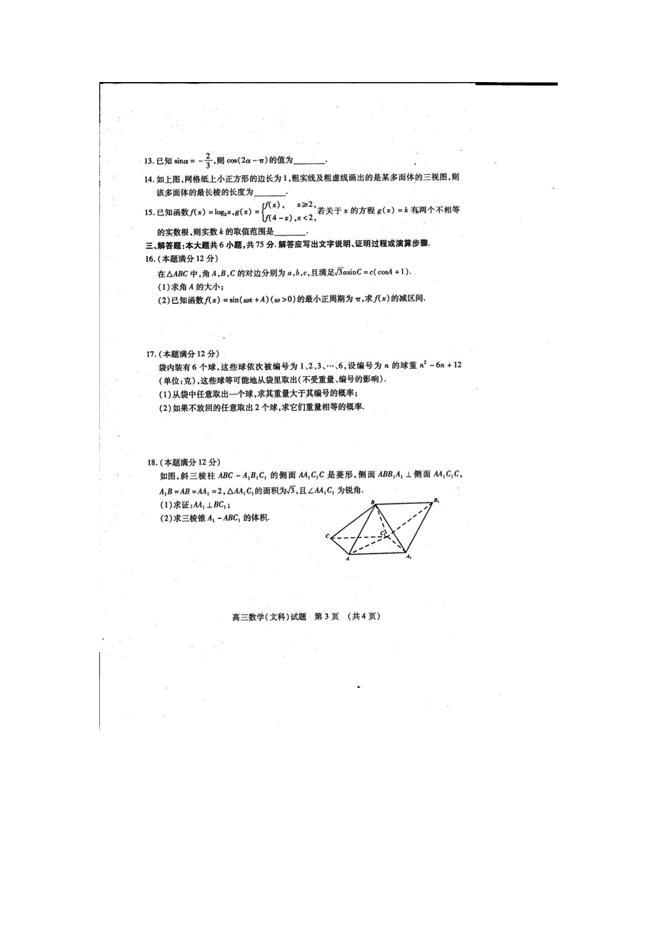 山东省枣庄市2016届高三4月模拟考试数学（文）试题 扫描版含答案.doc_第3页