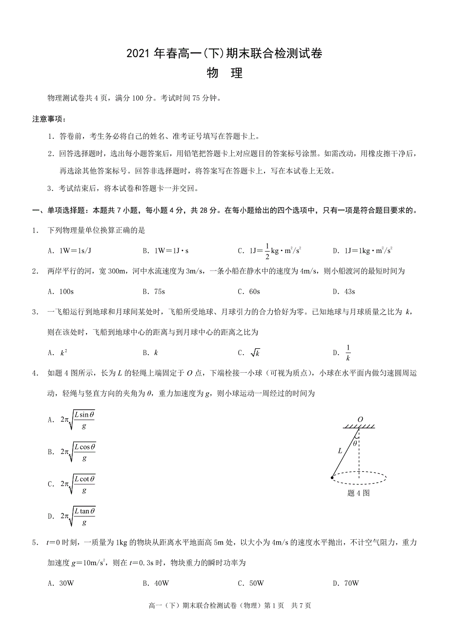 重庆市2020-2021学年高一物理下学期期末联合检测试题（PDF）.pdf_第1页