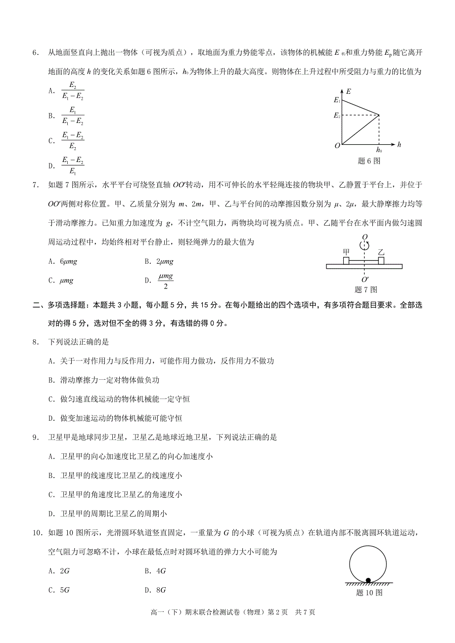 重庆市2020-2021学年高一物理下学期期末联合检测试题（PDF）.pdf_第2页