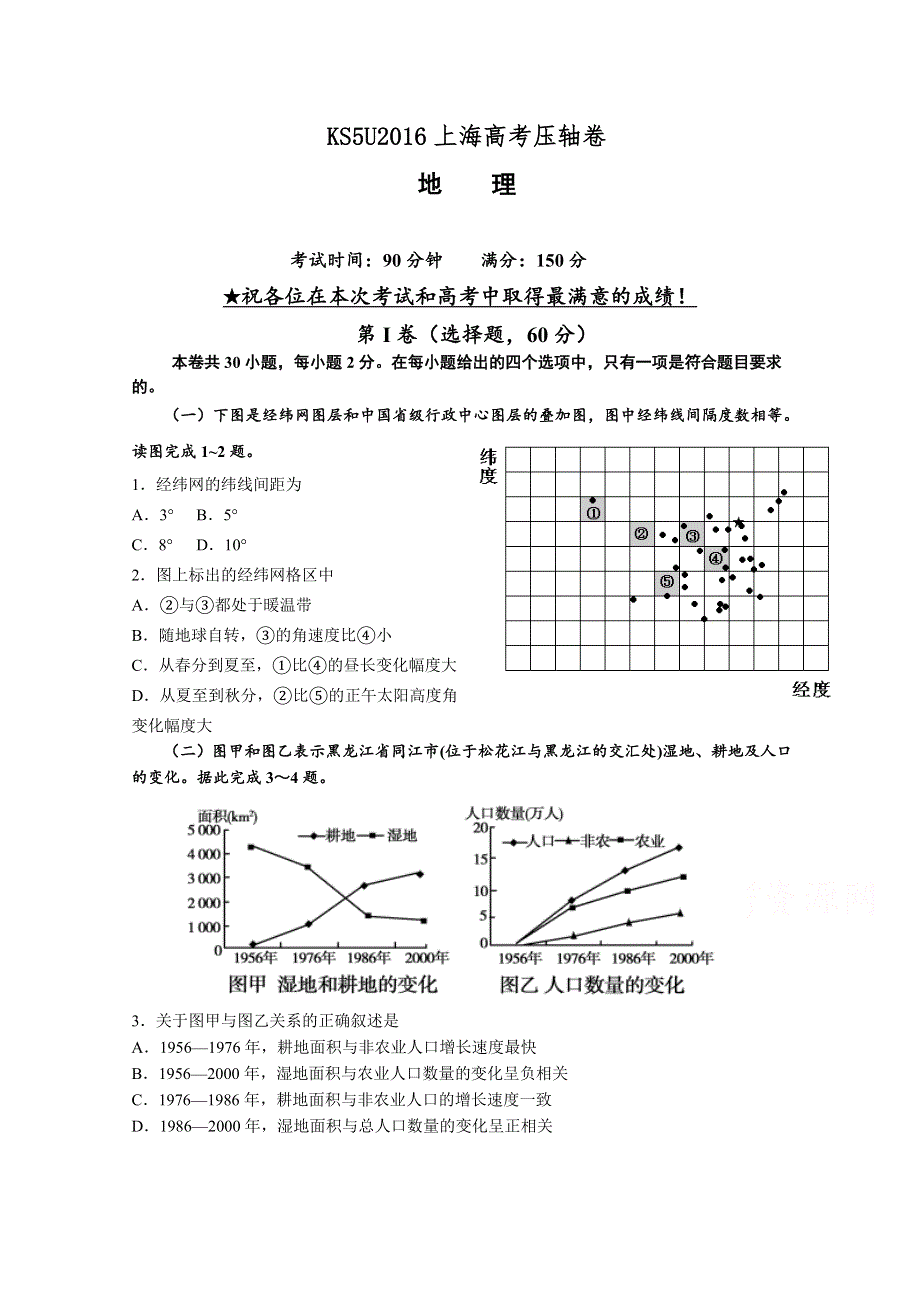 2016上海高考压轴卷 地理 WORD版含答案.doc_第1页