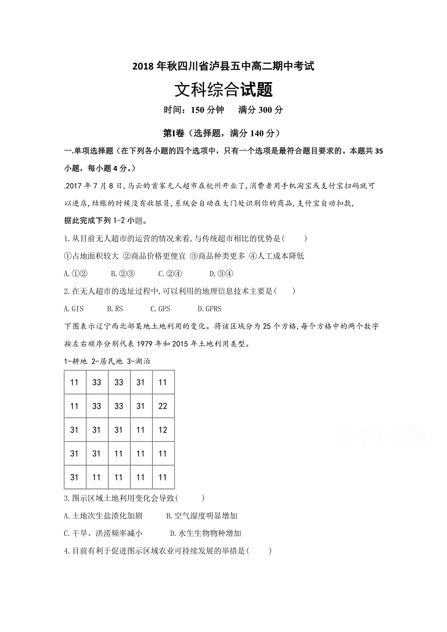 四川省泸州泸县第五中学2018-2019学年高二上学期期中考试文科综合试题 WORD版含答案.doc_第1页