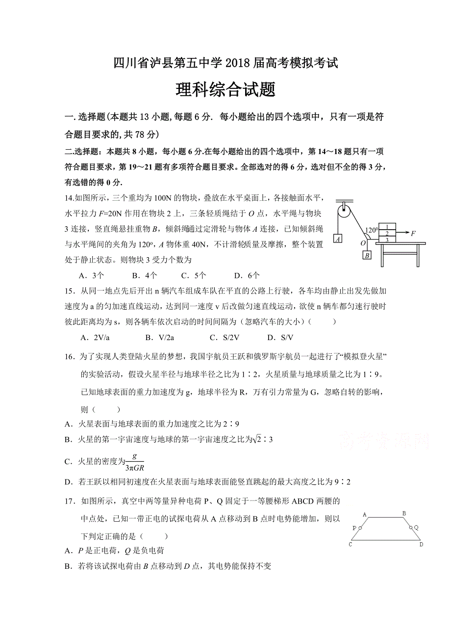 四川省泸州泸县第五中学2018届高三第一次适应性考试（高考模拟）物理试题 WORD版含答案.doc_第1页