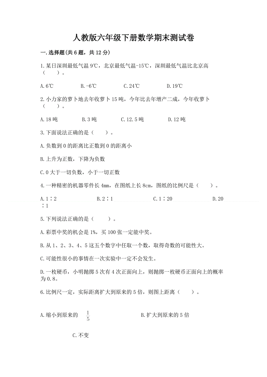 人教版六年级下册数学期末测试卷（培优）.docx_第1页