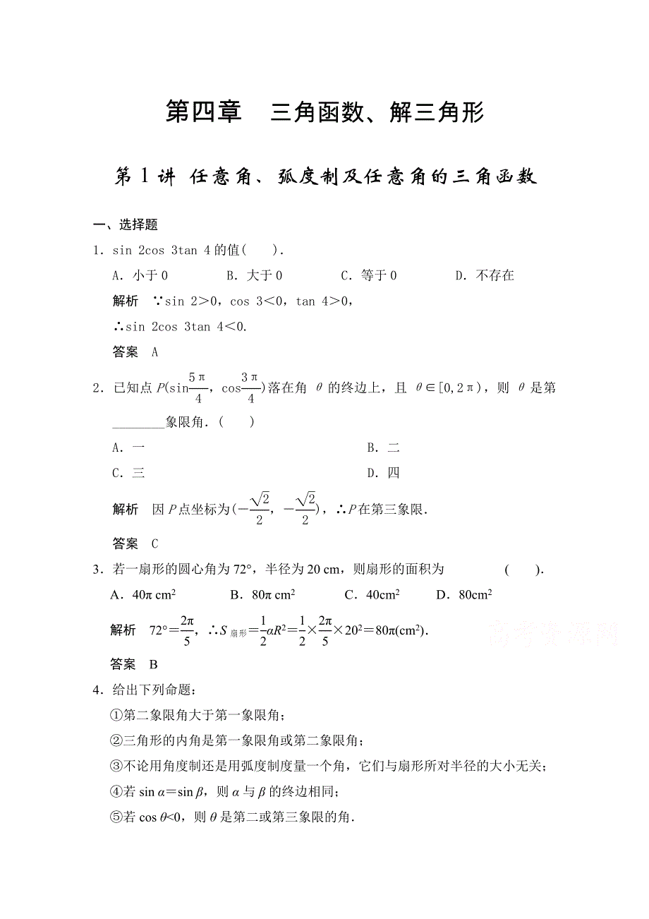 2016一轮复习（广东专用）文科数学配套习题 第四章 三角函数、解三角形 第1讲 任意角、弧度制及任意角的三角函数.doc_第1页