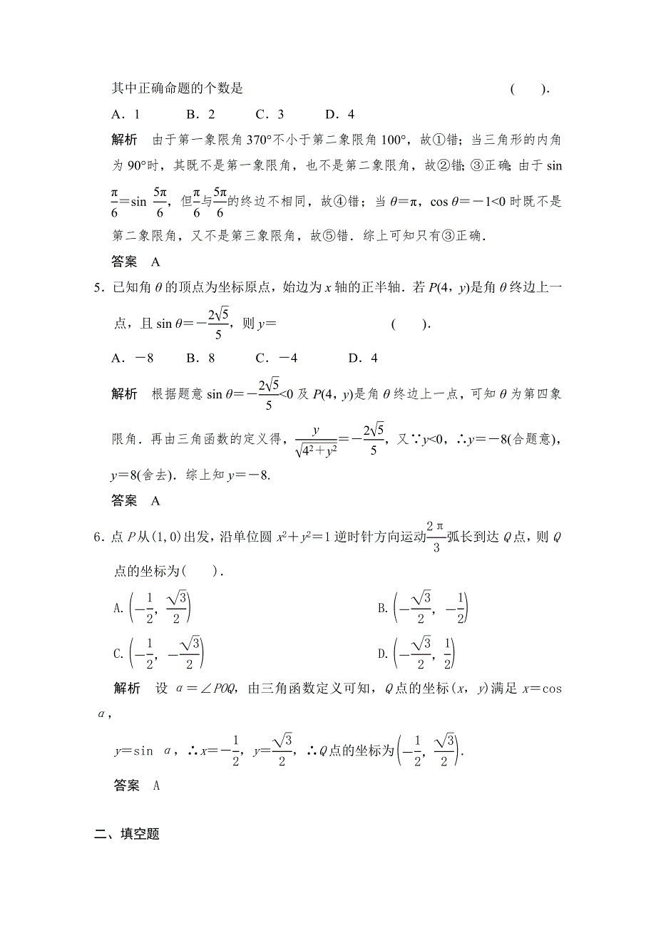 2016一轮复习（广东专用）文科数学配套习题 第四章 三角函数、解三角形 第1讲 任意角、弧度制及任意角的三角函数.doc_第2页